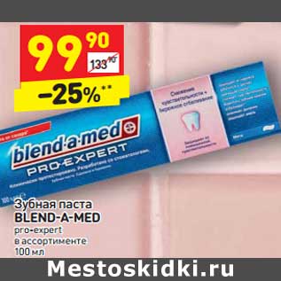 Акция - Зубная паста BLEND-A-MED pro-expert в ассортименте 100 мл