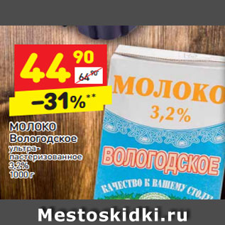 Акция - МОЛОКО Вологодское ультра- пастеризованное 3,2% 1000 г