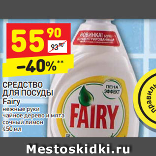 Акция - СРЕДСТВО ДЛЯ ПОСУДЫ Fairy