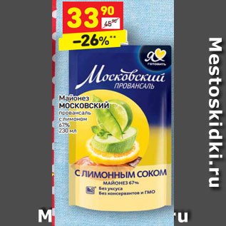 Акция - Майонез МОСКОВСКИЙ провансаль с лимоном 67% 230 мл