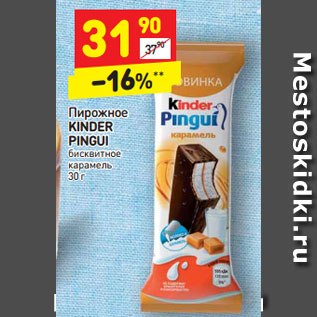 Акция - Пирожное KINDER PINGUI бисквитное карамель