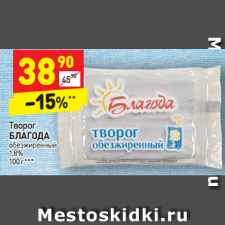 Акция - Творог БЛАГОДА обезжиренный 1,8% 100 г***