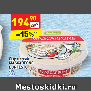 Акция - Сыр мягкий MASCARPONE BONFESTO 78% 250 г