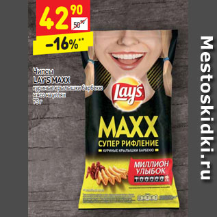 Акция - Чипсы LAY’S MAXX куриные крылышки барбекю мясо на углях 75 г