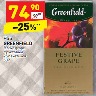 Акция - Чай GREENFIELD festive grape фруктовый 25 пакетиков 50 г