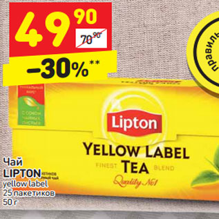 Акция - Чай LIPTON yellow label 25 пакетиков 50 г