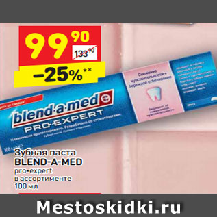 Акция - Зубная паста BLEND-A-MED pro-expert в ассортименте 100 мл