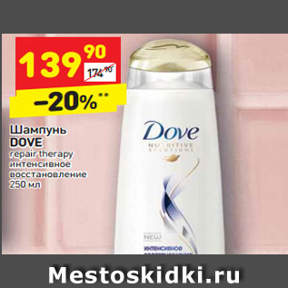 Акция - Шампунь DOVE repair therapy интенсивное восстановление 250 мл