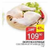 Седьмой континент, Наш гипермаркет Акции - Окорочка куриные Собственное производство