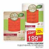 Магазин:Седьмой континент, Наш гипермаркет,Скидка:нерка ломтики подкопченая, с/с меридиан эко
