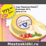 Магазин:Авоська,Скидка:Сыр «Пармезан Лайме» 6 мес 40%