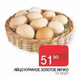 Магазин:Седьмой континент, Наш гипермаркет,Скидка:Яйцо куриное Золотое яичко С1