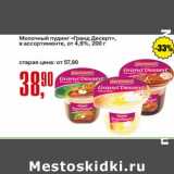 Магазин:Авоська,Скидка:Молочный пудинг «Гранд Десерт» от 4,6%