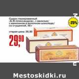 Авоська Акции - Сырок глазированный "Б.Ю. Александров" с ванилью/ с ванилином в молочном шоколаде /со сгущенкой 