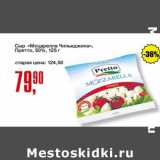 Авоська Акции - Сыр "Моцарелла Чильеджина" Претто 50%