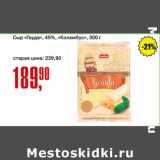 Авоська Акции - Сыр "Гауда" 45% "Коламбус"