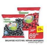 Магазин:Седьмой континент, Наш гипермаркет,Скидка:Вишня без косточек черная смородина Зимняя радуга 