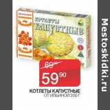 Магазин:Седьмой континент, Наш гипермаркет,Скидка:Котлеты Капустные От Ильиной 