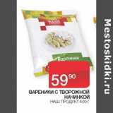 Наш гипермаркет Акции - Вареники с творожной начинкой  Наш продукт 