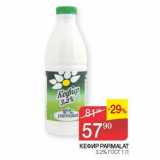 Наш гипермаркет Акции - Кефир Parmalat 3,2% ГОСТ