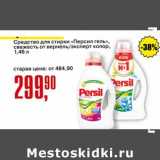 Магазин:Авоська,Скидка:Средство для стирки «Персил гель» свежесть от вернель/ эксперт  колор 