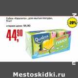 Авоська Акции - Губки "Квалита" для мытья посуды 