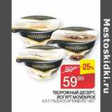 Магазин:Седьмой континент, Наш гипермаркет,Скидка:Творожный десерт йогурт Movenpick 4.5-7.7%