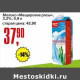 Магазин:Авоська,Скидка:Молоко «Мещерские росы» 3,2%