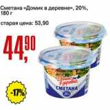 Авоська Акции - Сметана "Домик в деревне" 20%