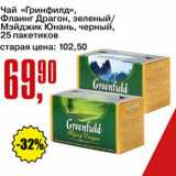 Авоська Акции - Чай "Гринфилд" Флаинг Драгон, зеленый / Мэйджик Юнань черный 