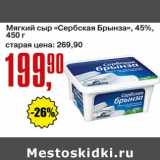 Авоська Акции - Мягкий сыр "Сербская Брынза" 45%