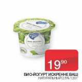 Магазин:Седьмой континент, Наш гипермаркет,Скидка:Био-йогурт Искренне ваш натрульный 2,5%