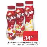 Наш гипермаркет Акции - Йогурт питьевой молочный Чудо 