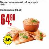 Магазин:Авоська,Скидка:Паштет печеночный «А вкусно!»