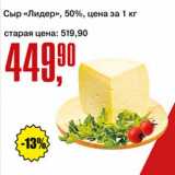 Магазин:Авоська,Скидка:Сыр «Лидер» 50%