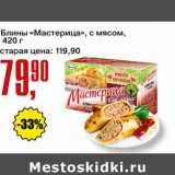 Авоська Акции - Блины "Мастерица" с мясом 