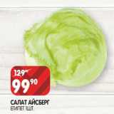 Магазин:Spar,Скидка:Салат Айсберг Египет
