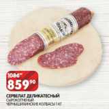 Магазин:Spar,Скидка:Сервелат деликатесный сырокопченый Чернышихинские колбасы 
