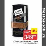 Магазин:Седьмой континент, Наш гипермаркет,Скидка:Кофе Carte Noire Millicano