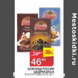 Магазин:Седьмой континент, Наш гипермаркет,Скидка:Шоколад Россия Щедрая душа