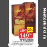 Магазин:Седьмой континент, Наш гипермаркет,Скидка:Печенье Grisen