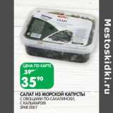 Магазин:Spar,Скидка:Салат из морской капусты с овощами по-сахалински, с кальмаром Spar 