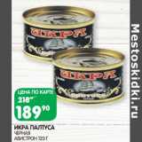 Магазин:Spar,Скидка:Икра Палтуса черная Авистрон