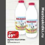 Магазин:Spar,Скидка:Молоко Наша Корова 3,2% Ядринмолоко 