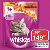 Седьмой континент Акции - Подушечки с паштетом Whiskas 