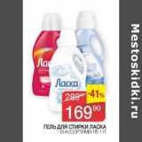 Магазин:Седьмой континент, Наш гипермаркет,Скидка:Гель для стирки Ласка 