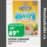 Магазин:Spar,Скидка:Хлопья Клинское овсяные Экстра №2