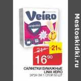Магазин:Седьмой континент, Наш гипермаркет,Скидка:Салфетки бумажные Linia Veiro 24*24 см