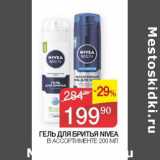 Седьмой континент Акции - Гель для бритья Nivea 