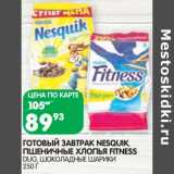 Магазин:Spar,Скидка:Готовый завтрак Nesquik /Пшеничные хлопья Fitness Duo, шоколадные шарики 